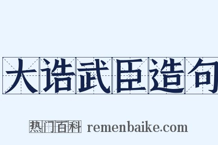 大诰武臣造句是什么意思的图片